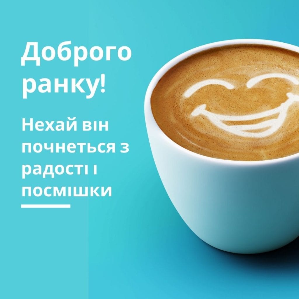 оригінальні привітання з добрим ранком - Листівка 8