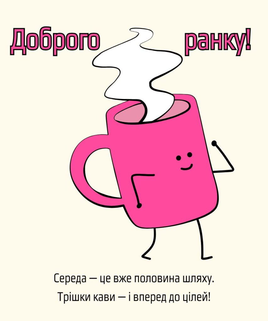 оригінальні привітання з добрим ранком - Листівка 9