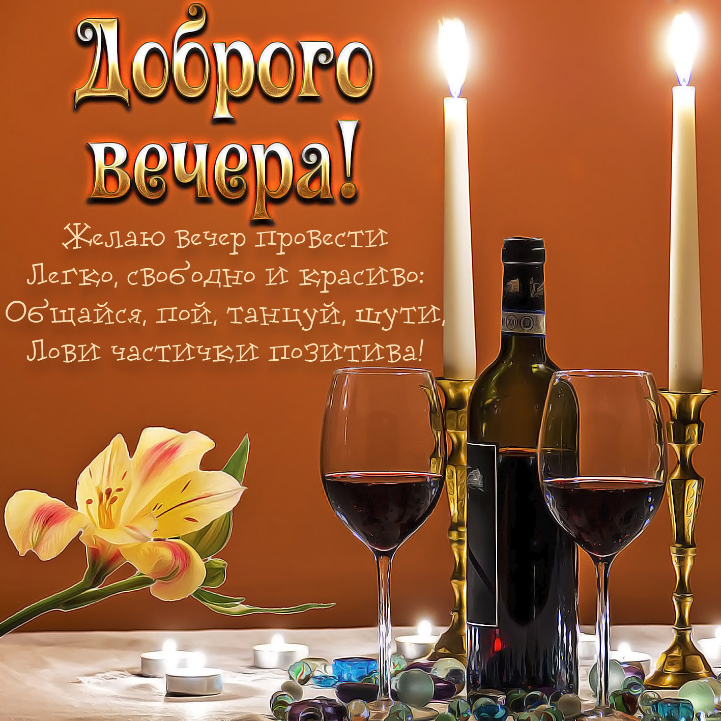 побажання доброго вечора - Листівка 1