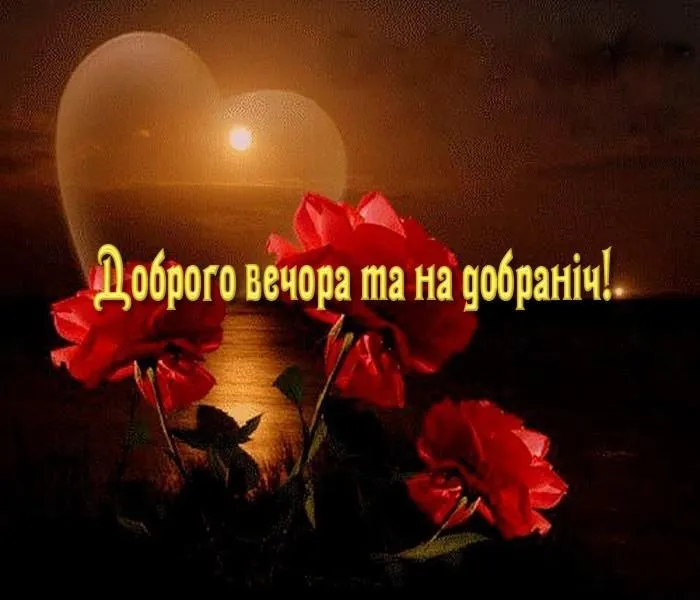 побажання доброго вечора - Листівка 9