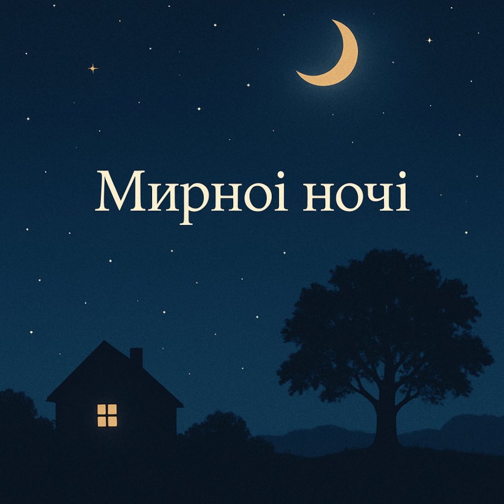 побажання доброго вечора - Листівка 10