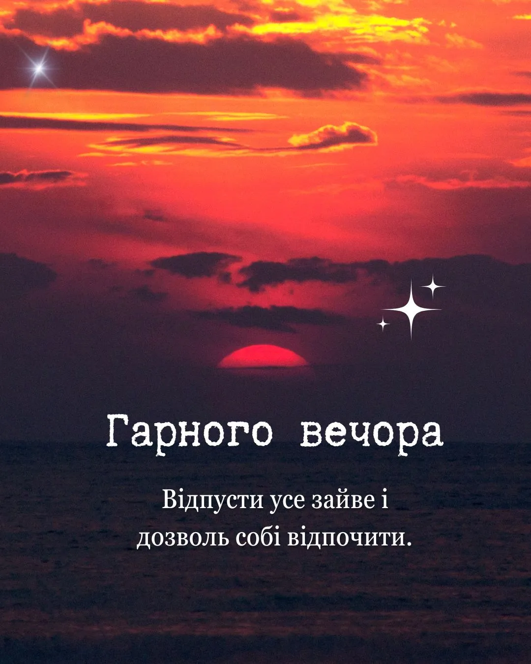 побажання доброго вечора - Листівка 11