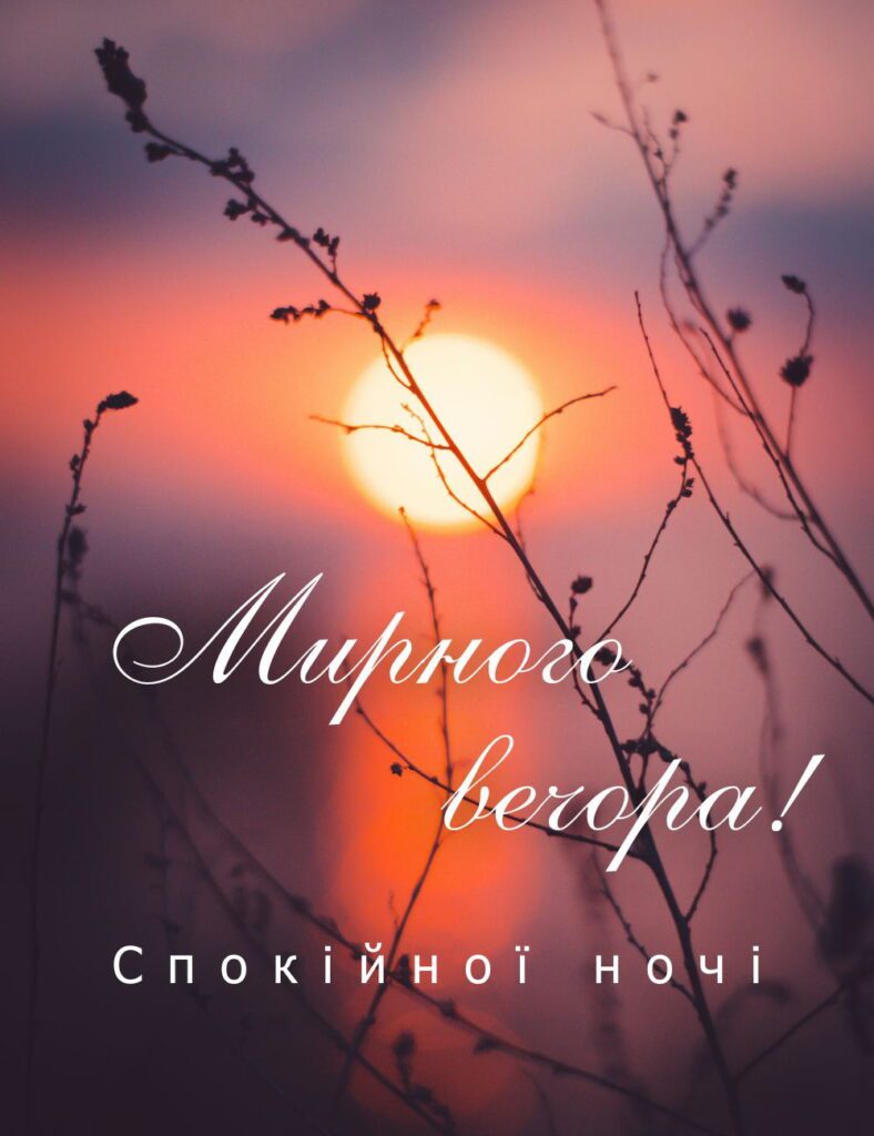 побажання доброго вечора - Листівка 12