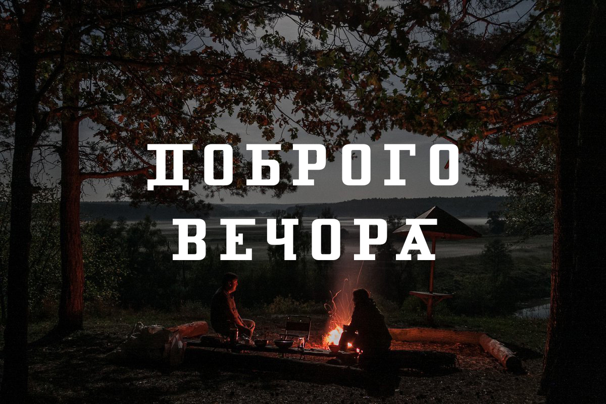 побажання доброго вечора - Листівка 2
