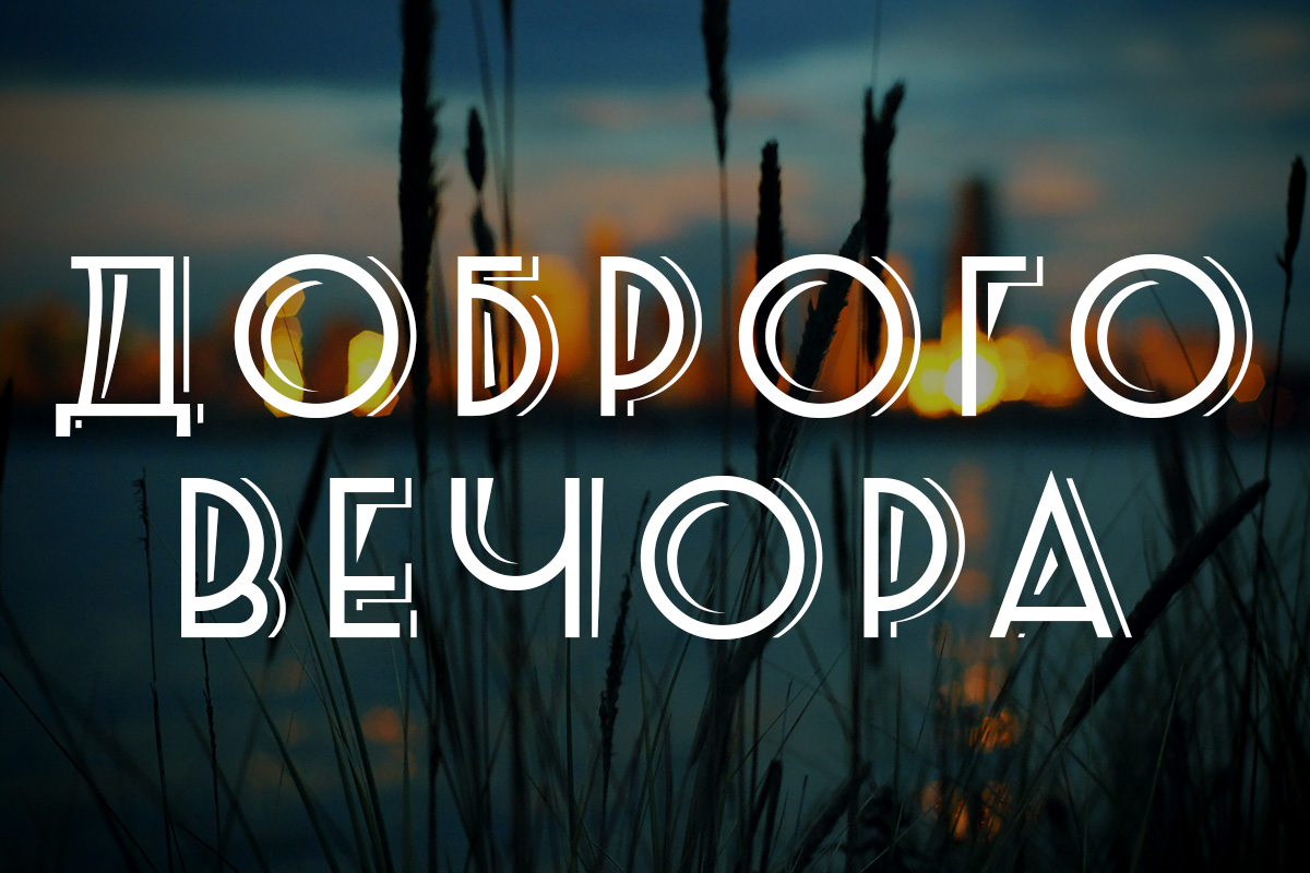 побажання доброго вечора - Листівка 3