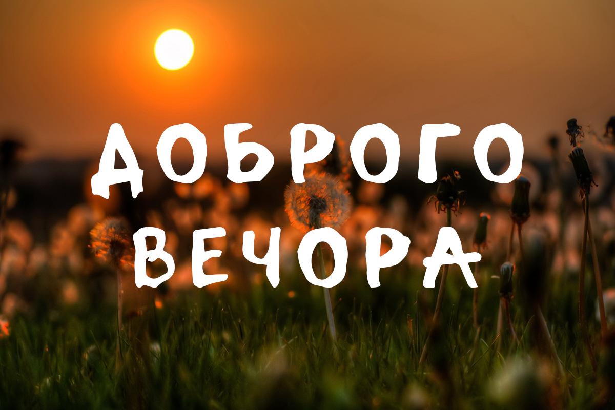 побажання доброго вечора - Листівка 4