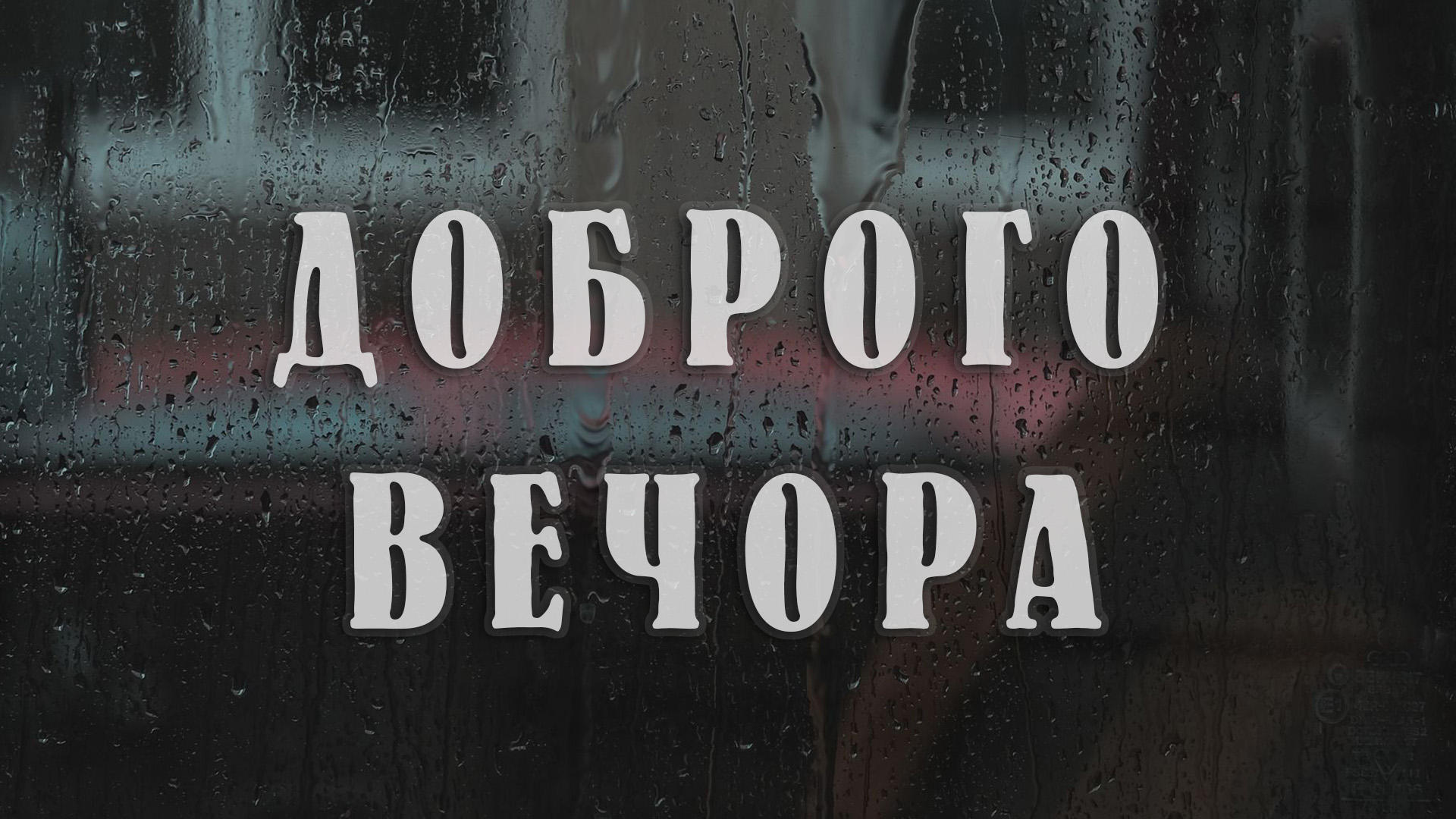 побажання доброго вечора - Листівка 6