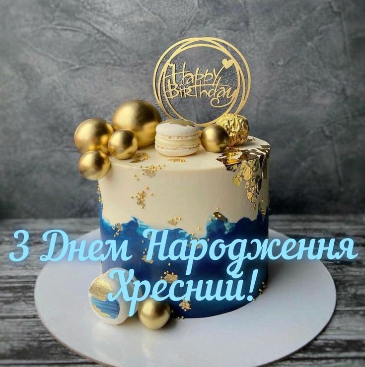 привітання хрещеного з днем народження - Листівка 1