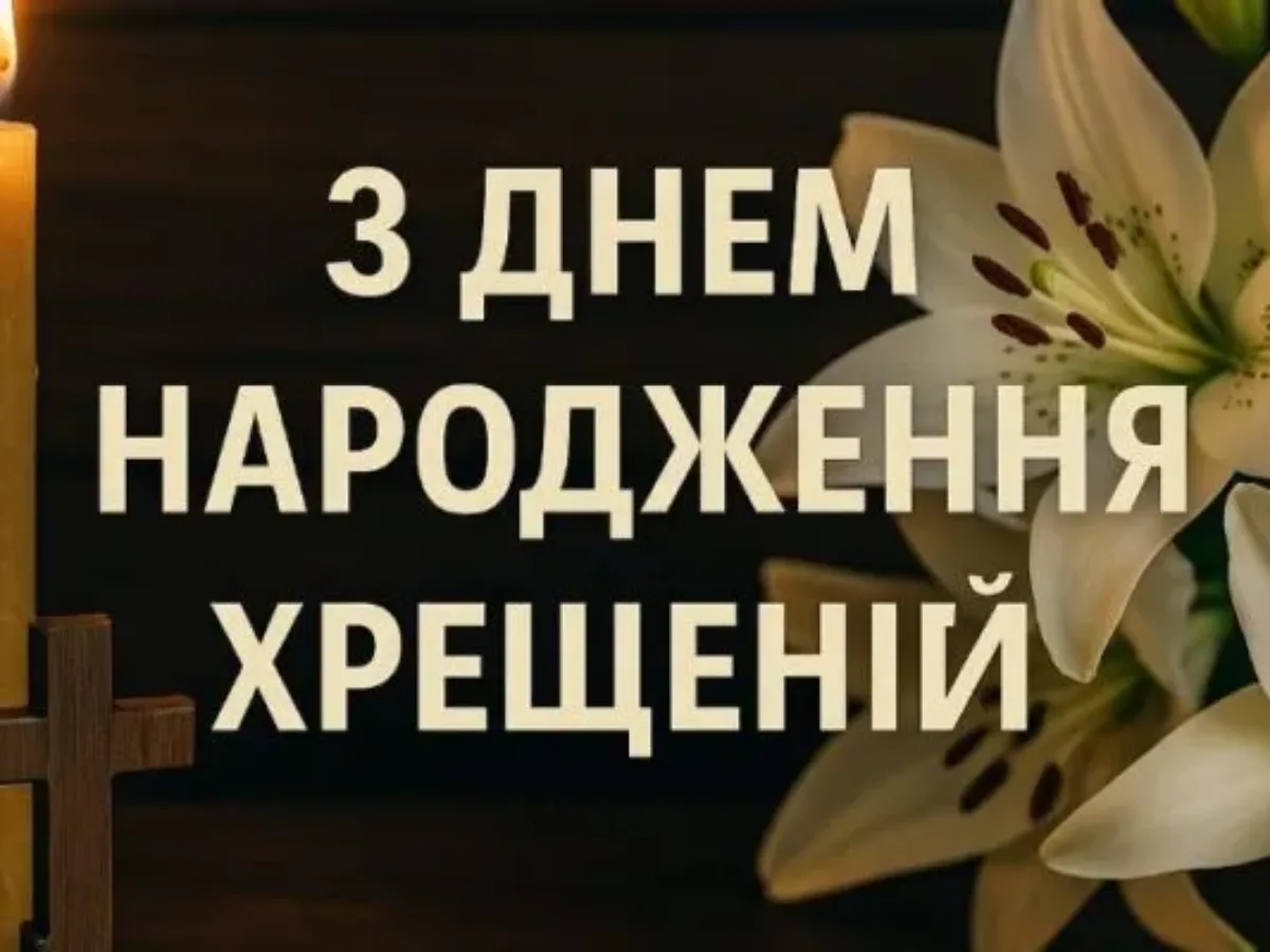 привітання хрещеного з днем народження - Листівка 13