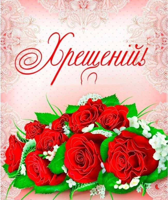 привітання хрещеного з днем народження - Листівка 17