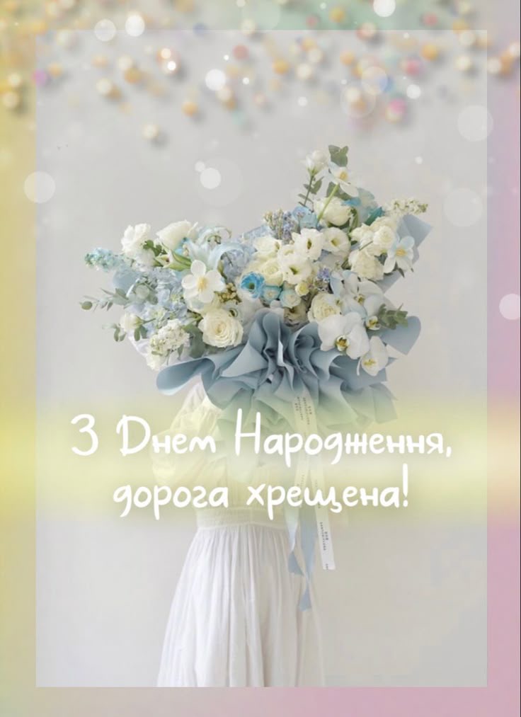 привітання хрещеного з днем народження - Листівка 2