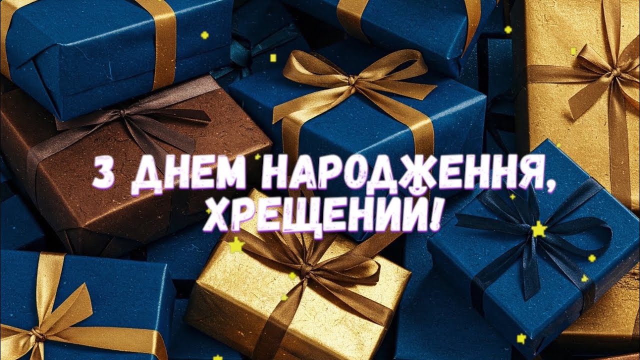 привітання хрещеного з днем народження - Листівка 3