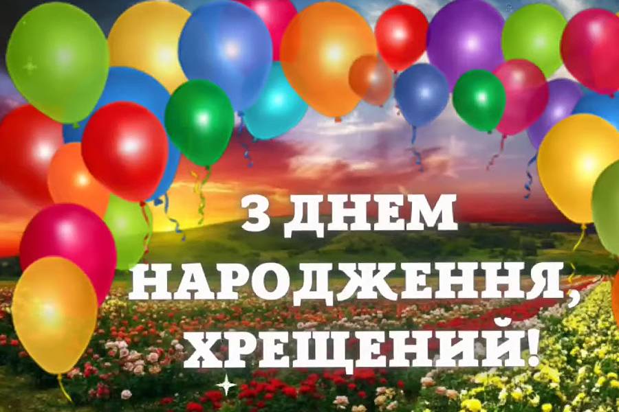 привітання хрещеного з днем народження - Листівка 8
