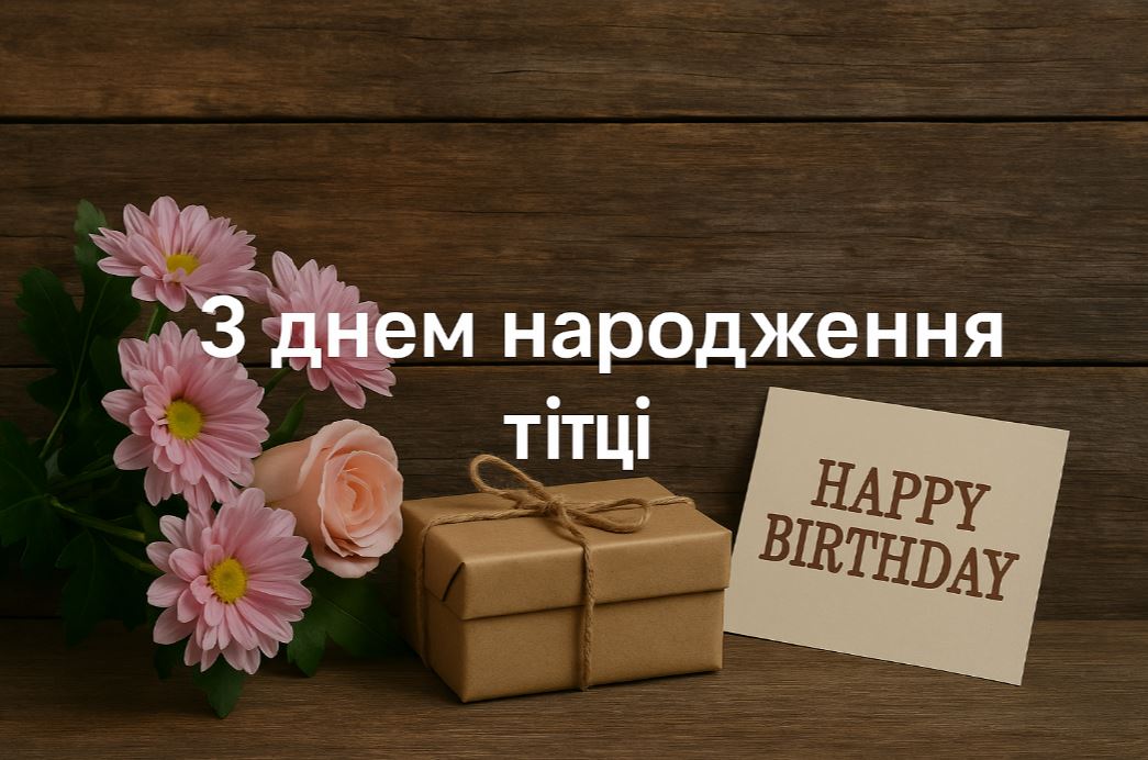 привітання тітки з днем народження - Листівка 14