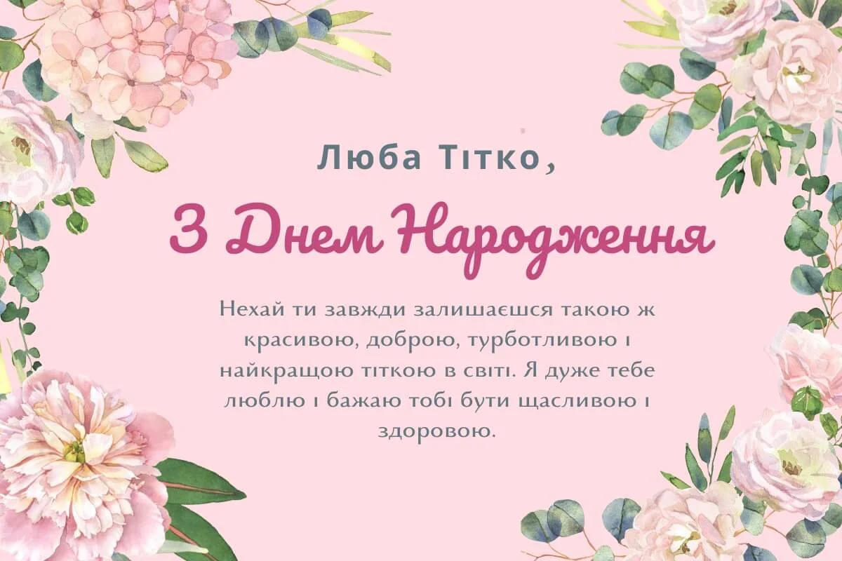 привітання тітки з днем народження - Листівка 17