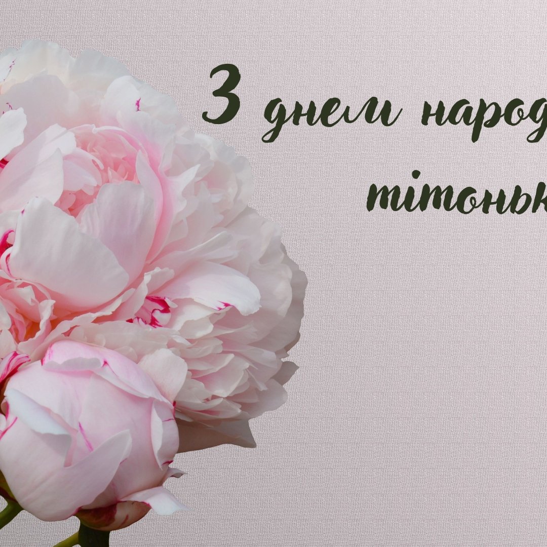 привітання тітки з днем народження - Листівка 20