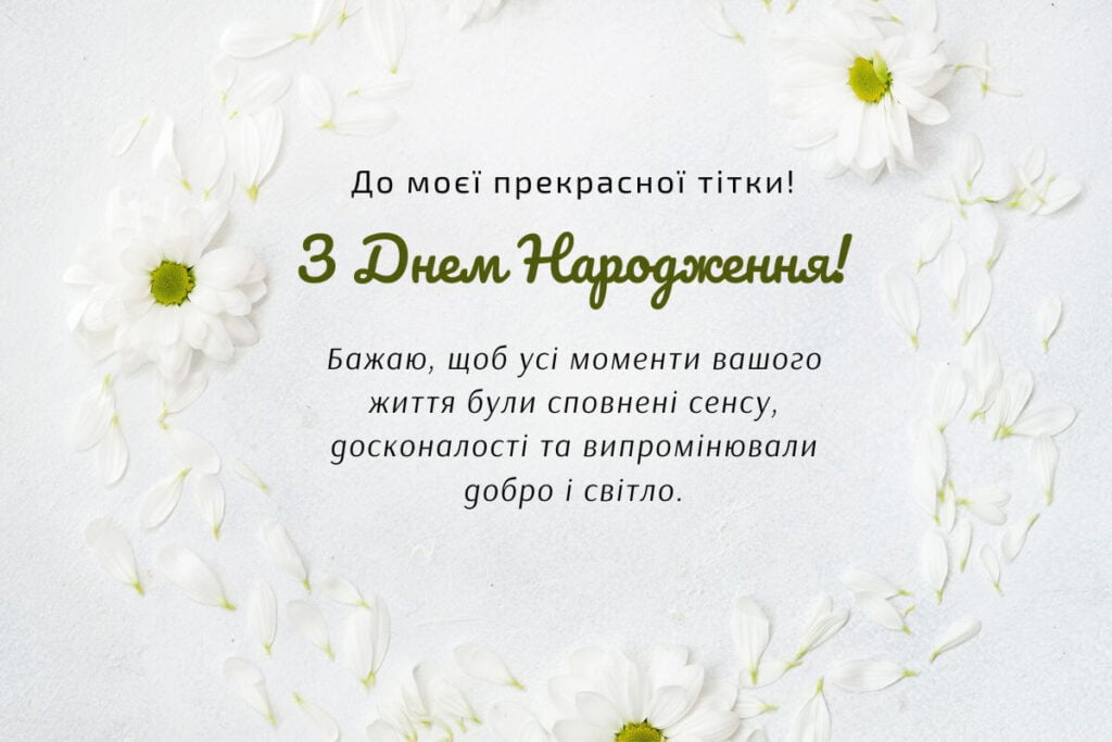 привітання тітки з днем народження - Листівка 22