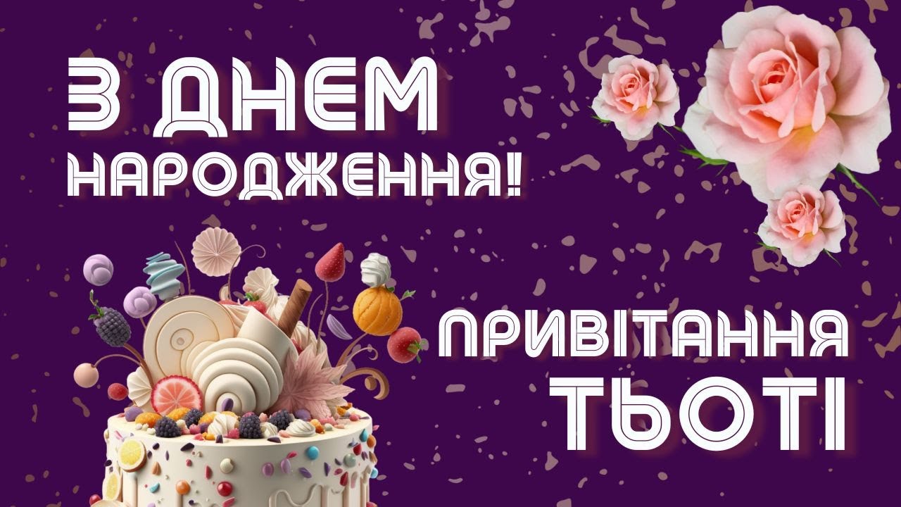 привітання тітки з днем народження - Листівка 3