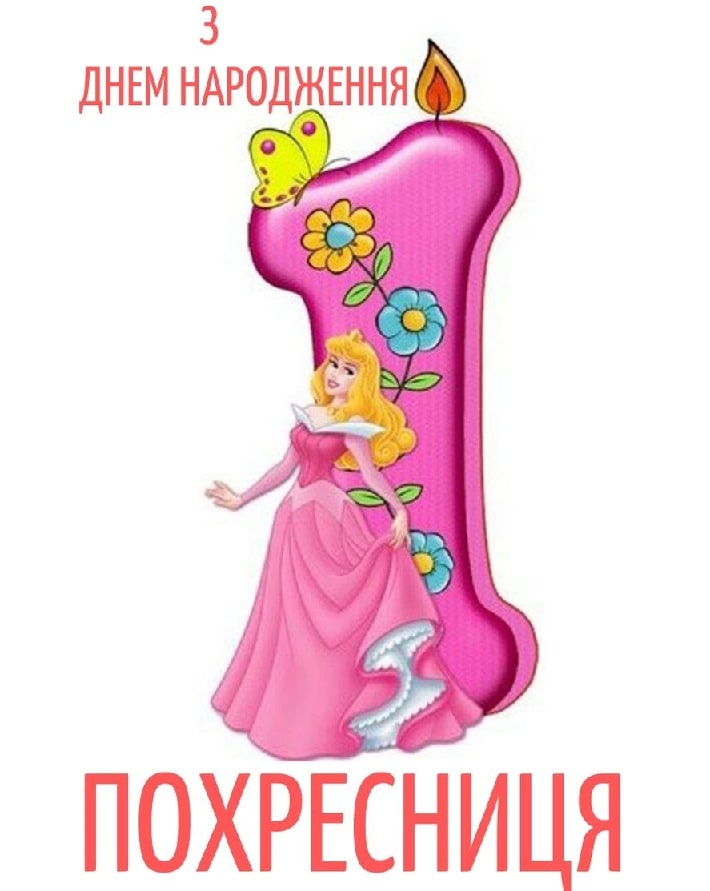 привітання з 1 рочком - Листівка 9