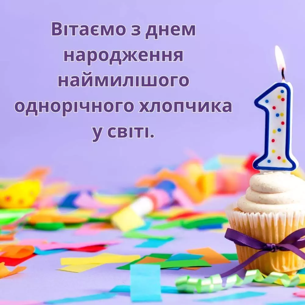 привітання з 1 рочком - Листівка 10
