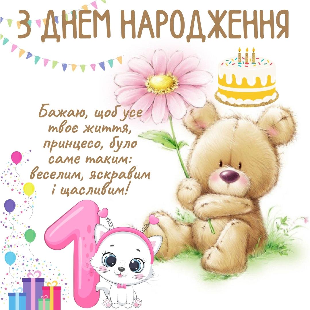 привітання з 1 рочком - Листівка 15