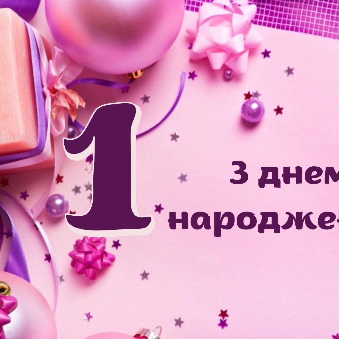 привітання з 1 рочком - Листівка 18