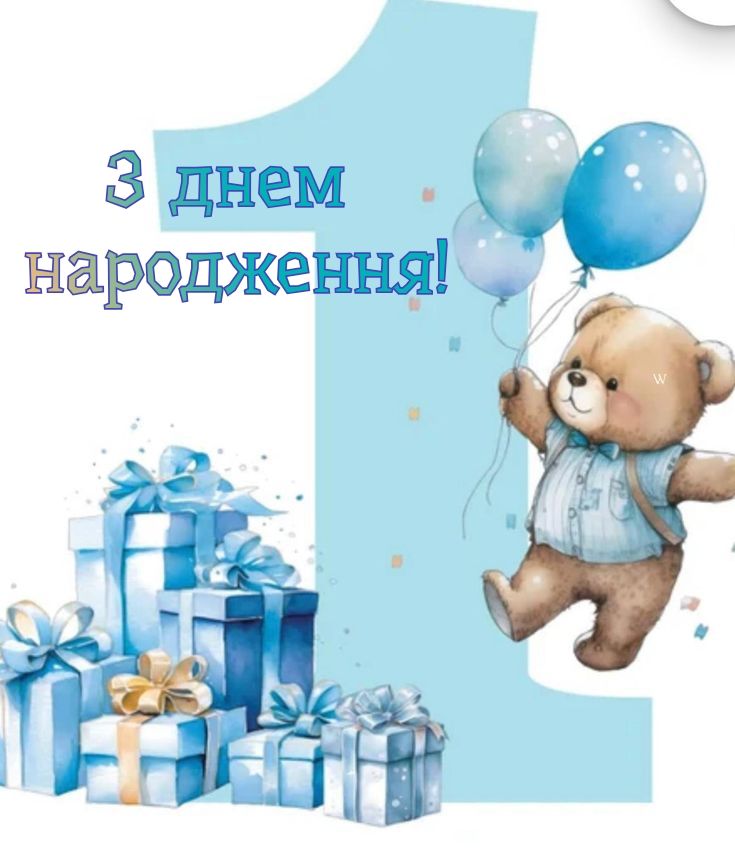 привітання з 1 рочком - Листівка 19