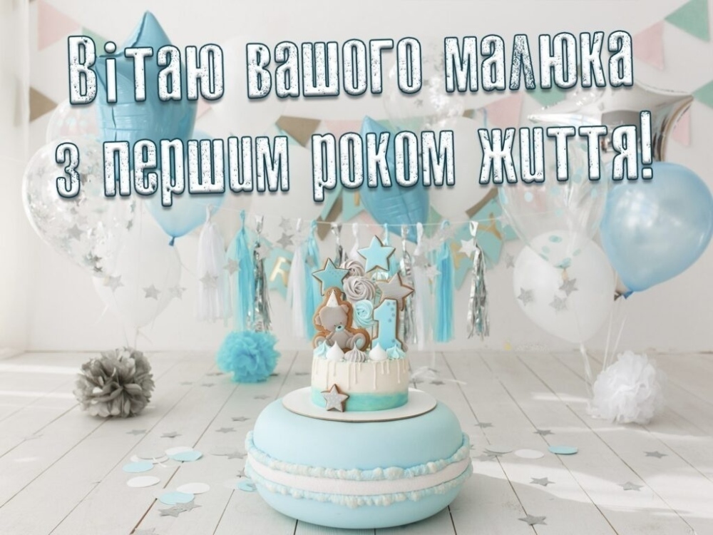 привітання з 1 рочком - Листівка 20
