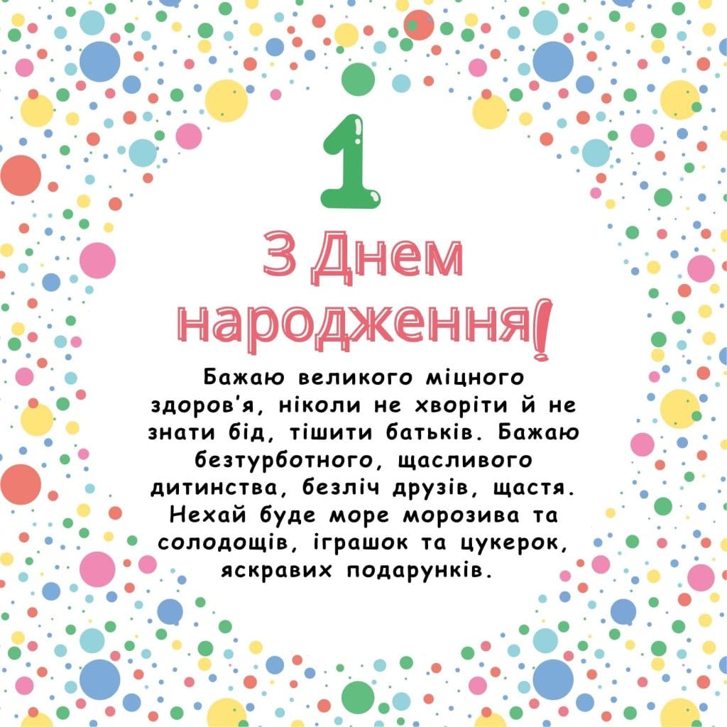 привітання з 1 рочком - Листівка 5
