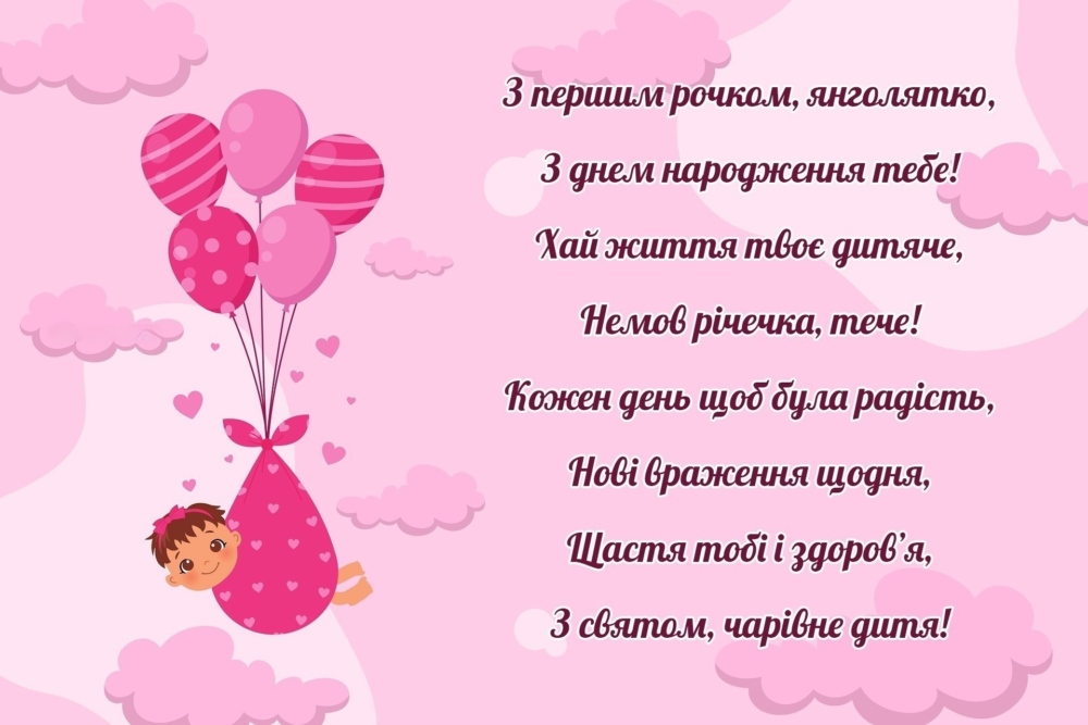 привітання з 1 рочком - Листівка 6
