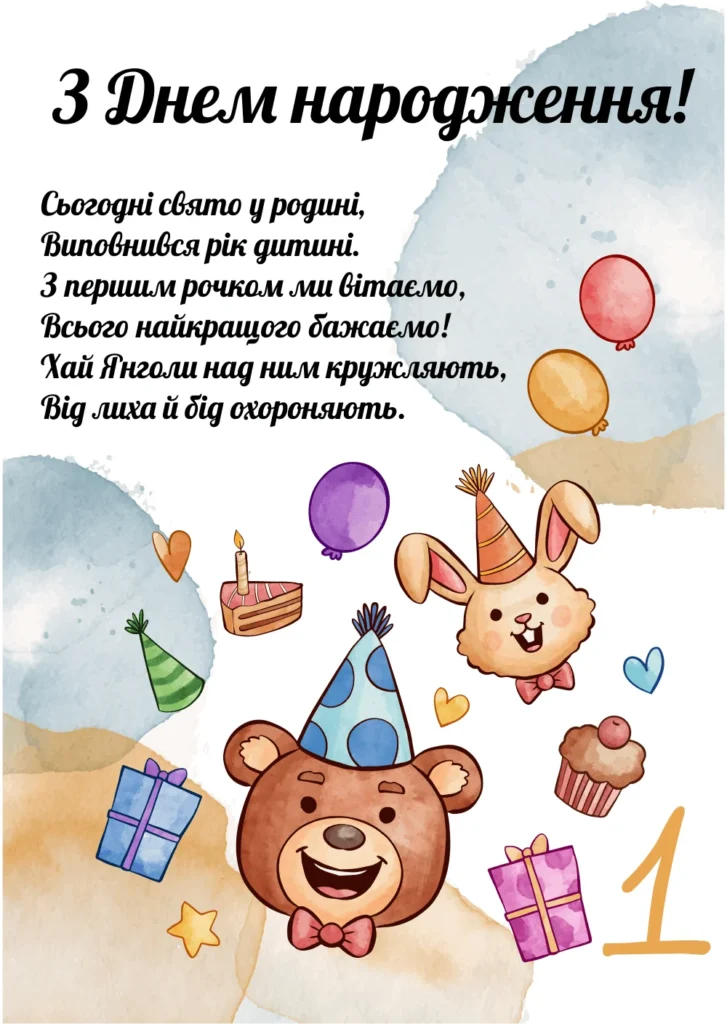 привітання з 1 рочком - Листівка 7