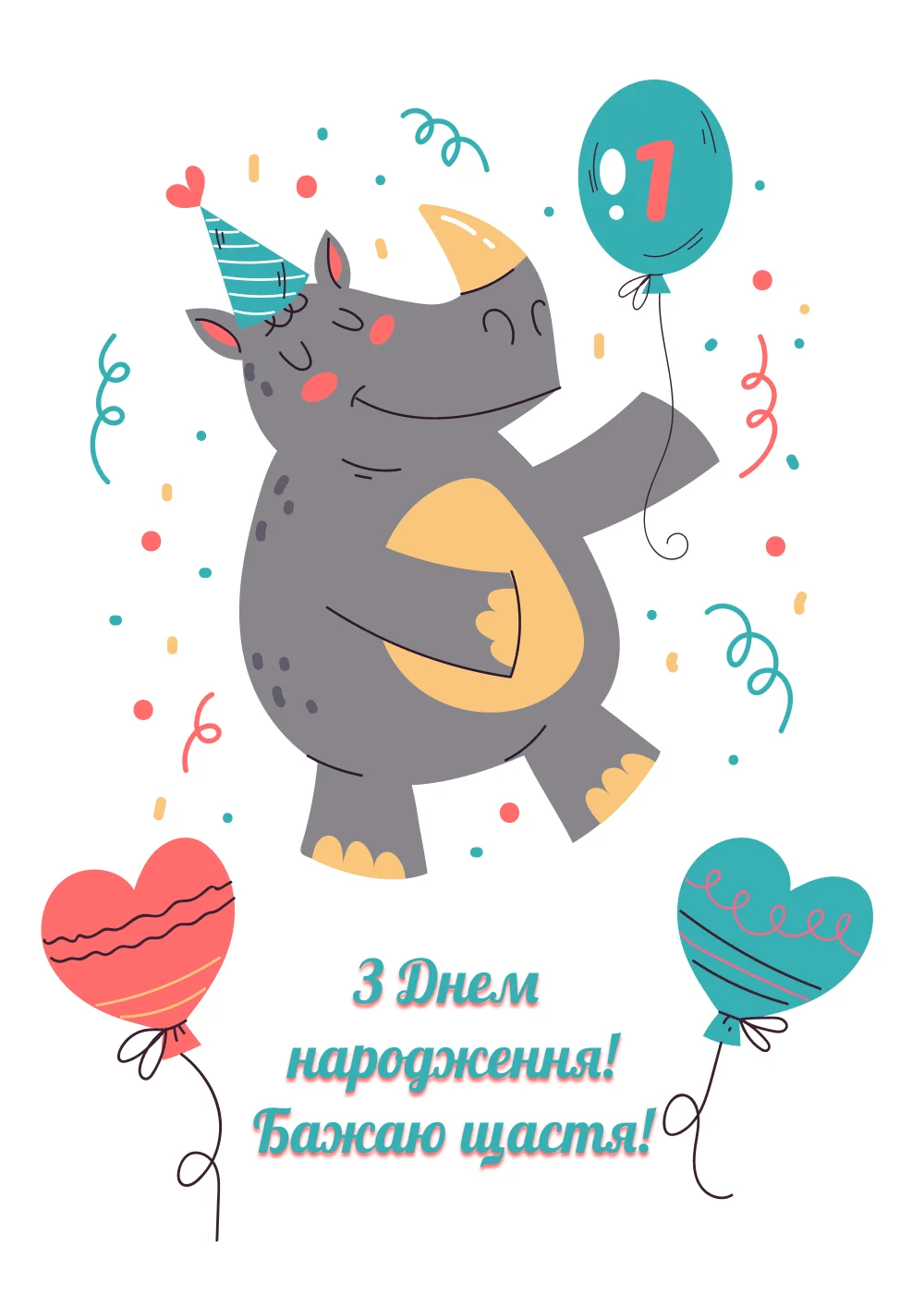 привітання з 1 рочком - Листівка 8