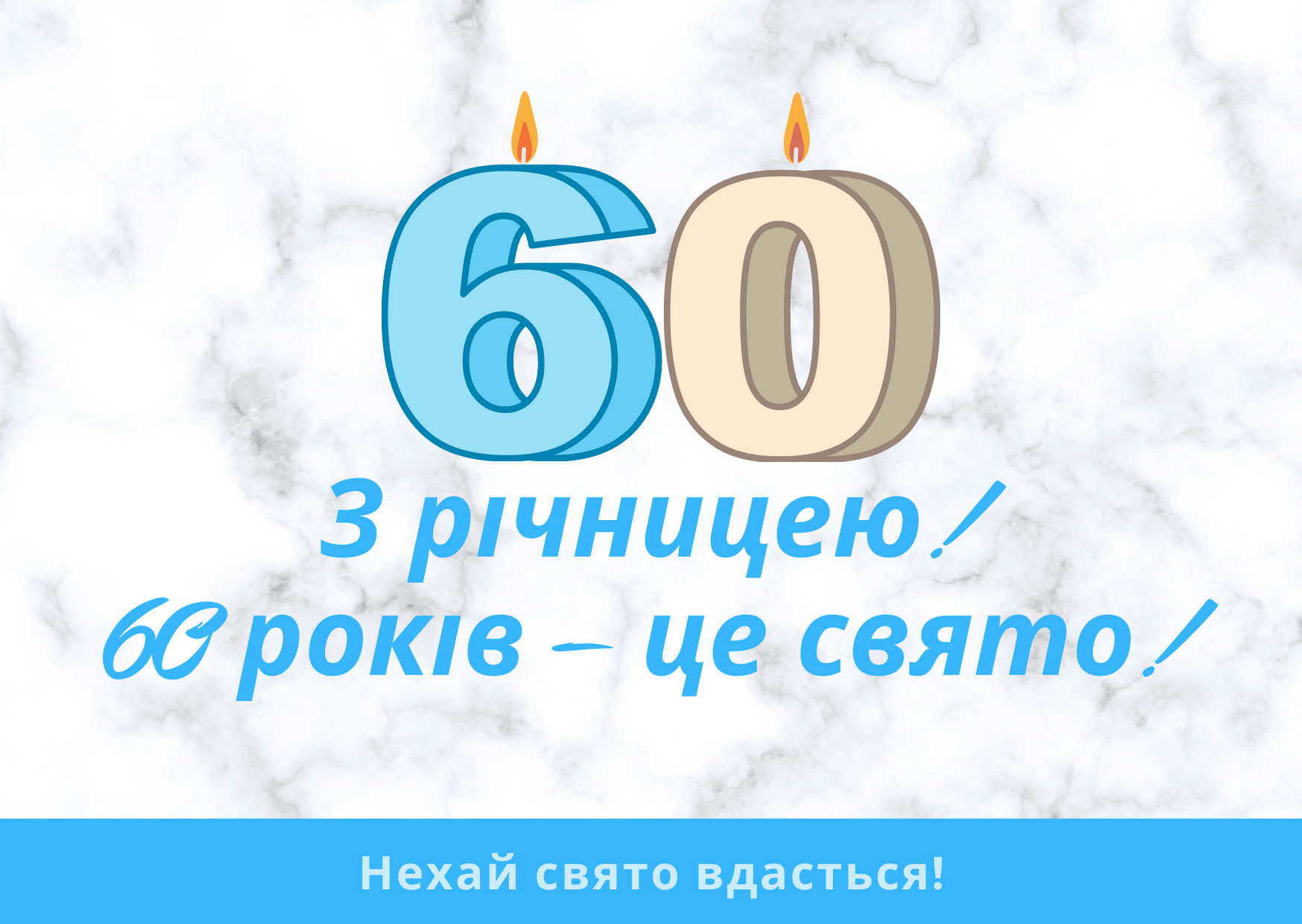 привітання з 60-річчям чоловікові - Листівка 9
