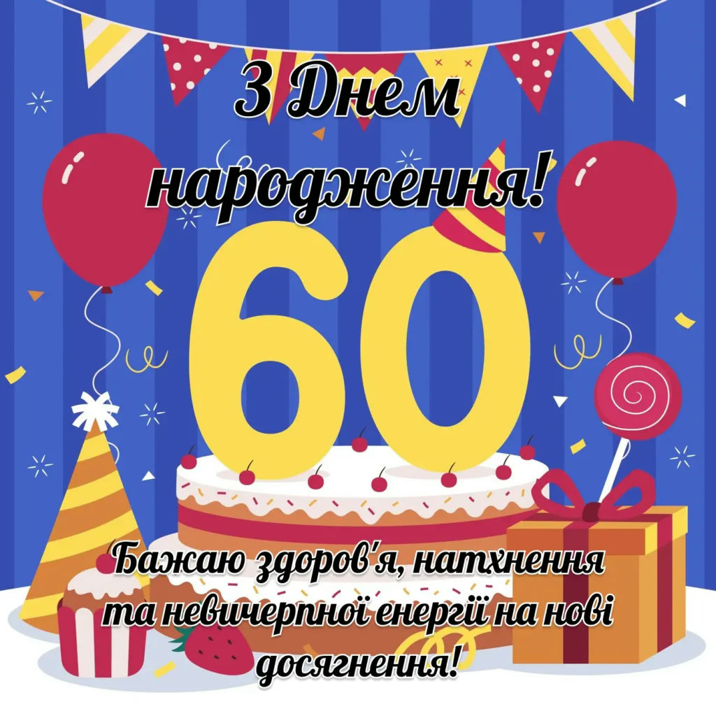 привітання з 60-річчям чоловікові - Листівка 11