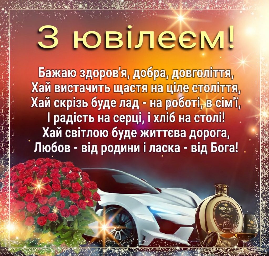 привітання з 60-річчям чоловікові - Листівка 16