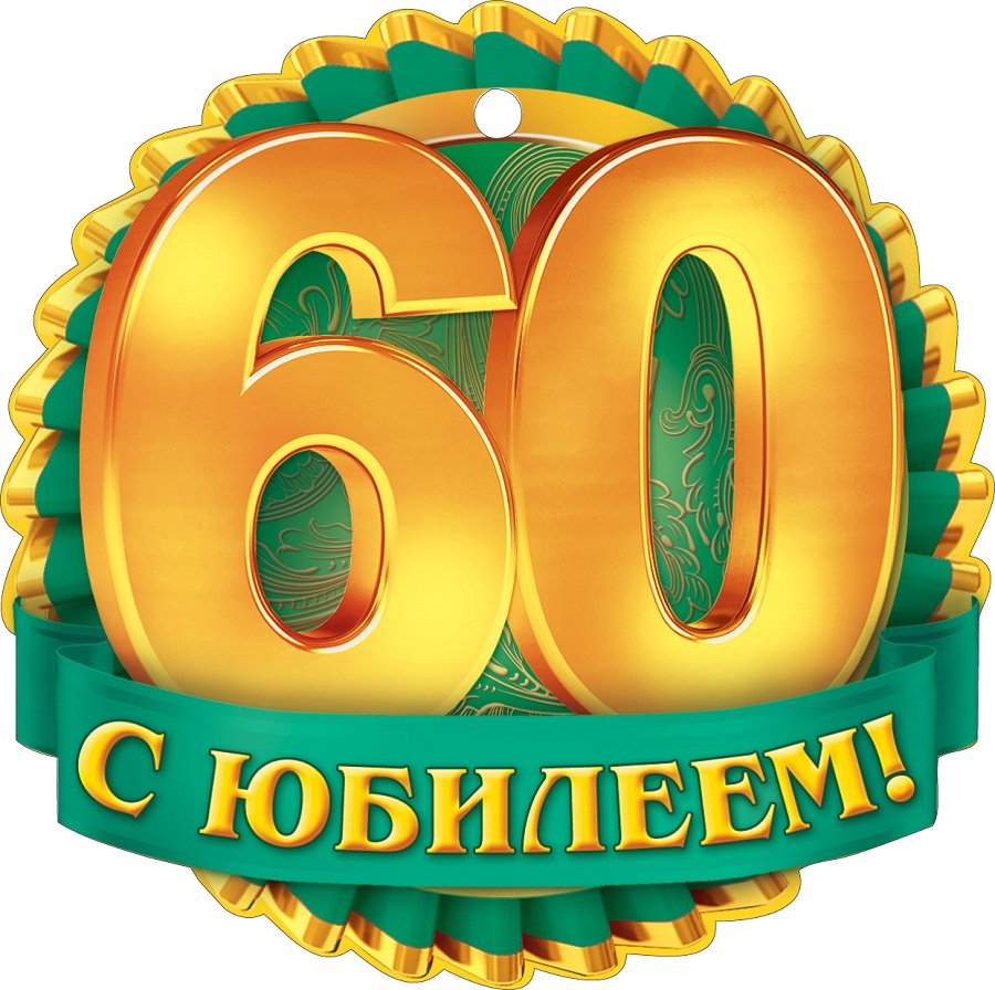 привітання з 60-річчям чоловікові - Листівка 18