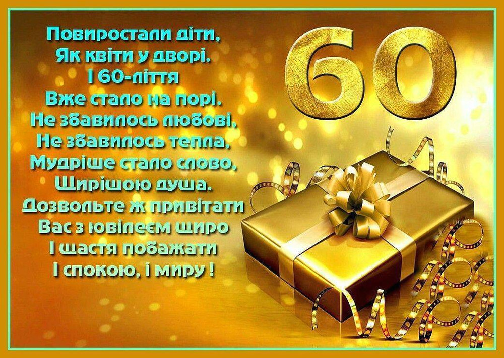 привітання з 60-річчям чоловікові - Листівка 19