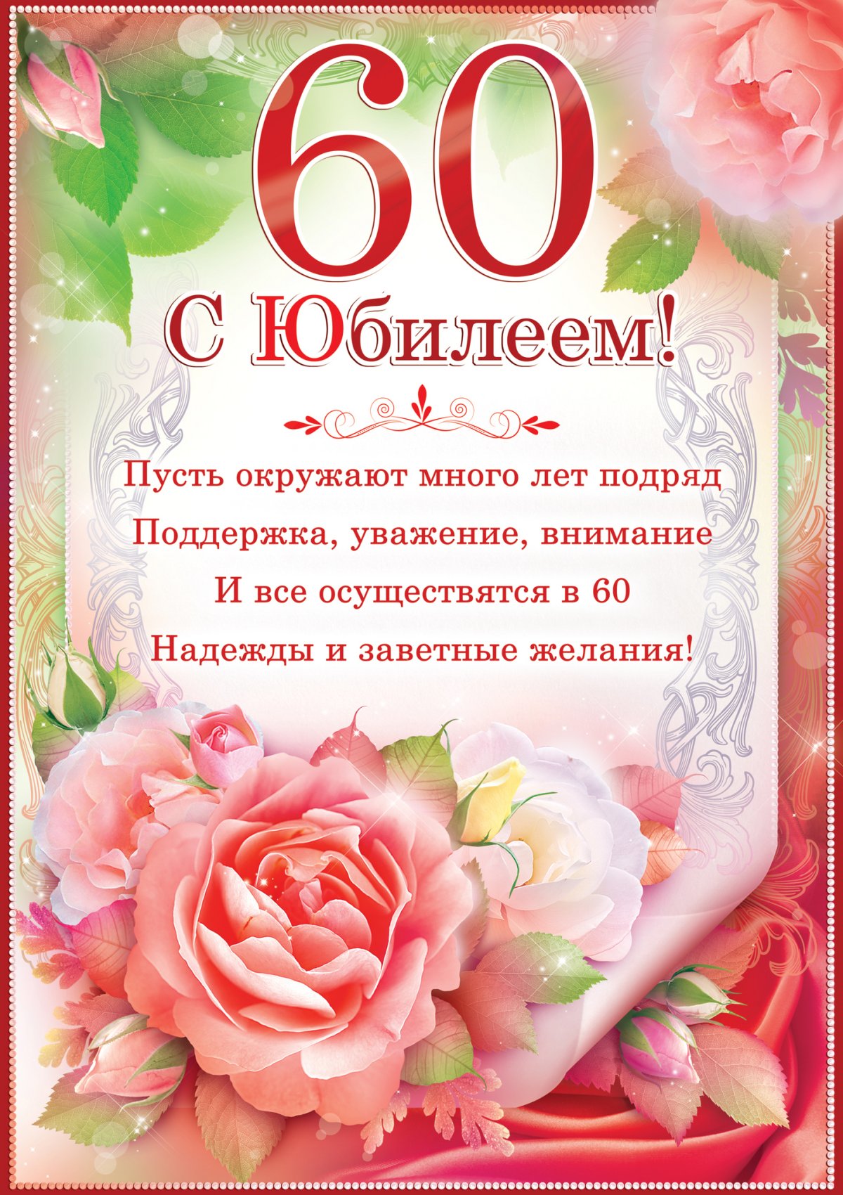привітання з 60-річчям чоловікові - Листівка 20