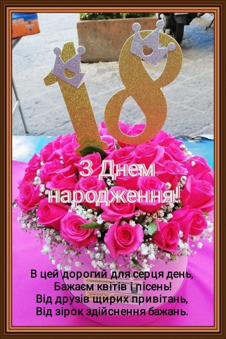 привітання з днем народження 18 років - Листівка 1
