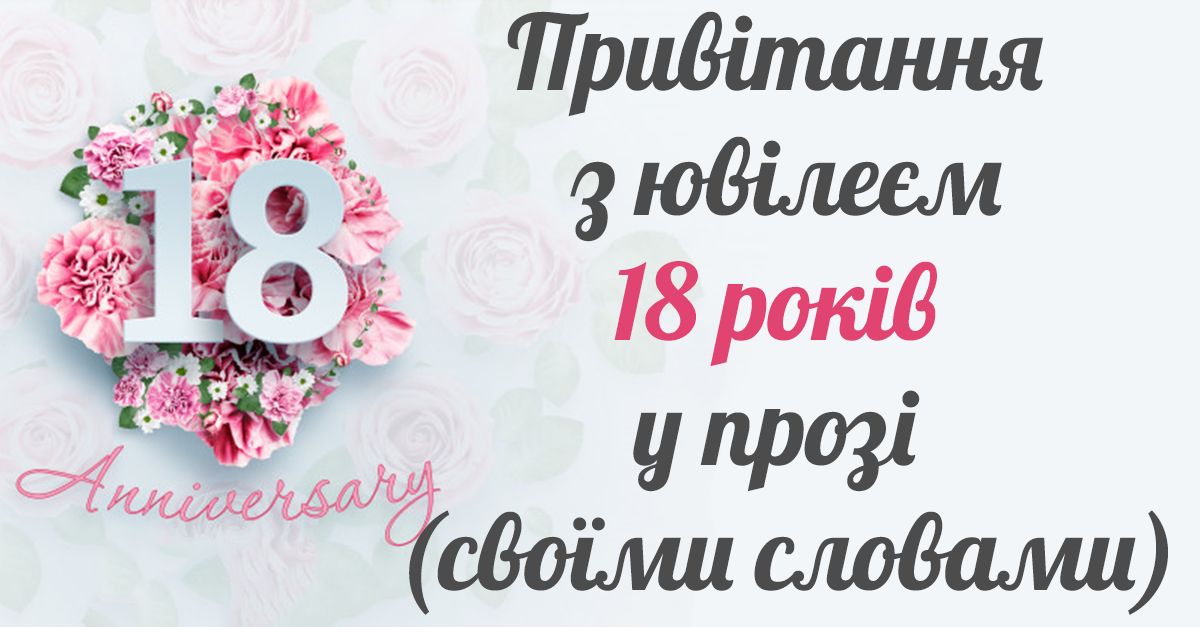 привітання з днем народження 18 років - Листівка 8