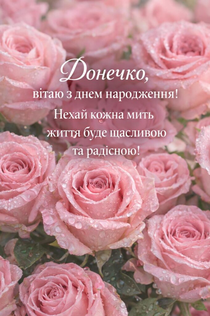 привітання з днем народження для дорослої дочки від мами - Листівка 4