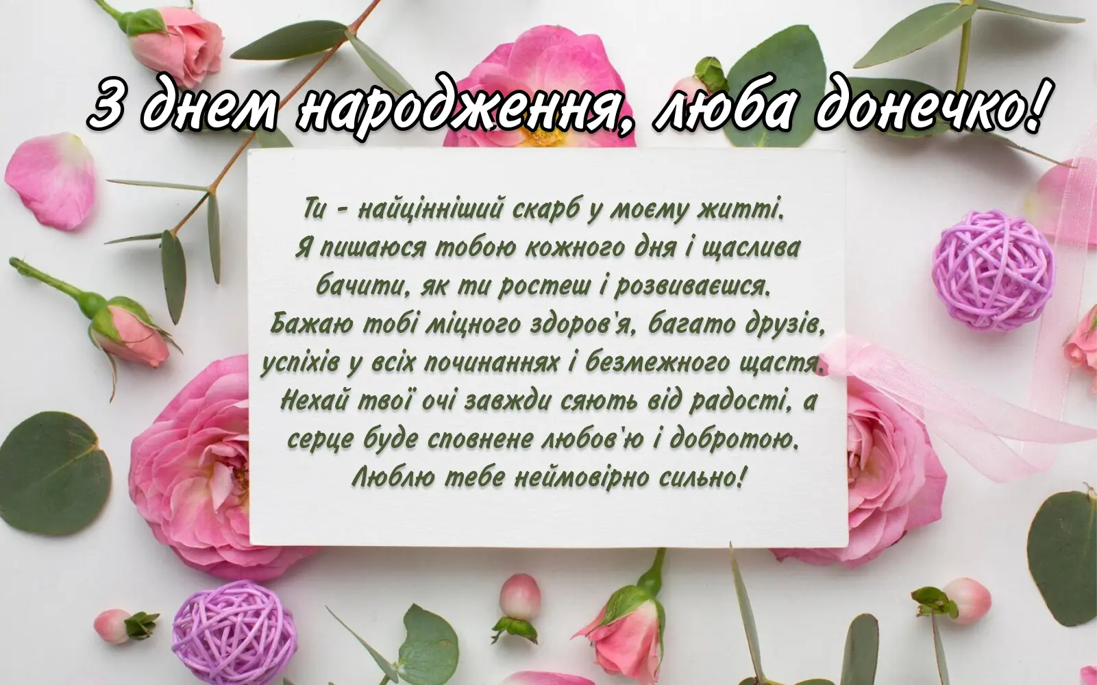 привітання з днем народження для дорослої дочки від мами - Листівка 15