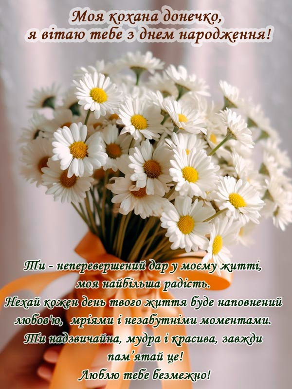 привітання з днем народження для дорослої дочки від мами - Листівка 6