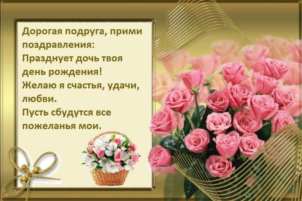 привітання з днем народження для дорослої дочки від мами - Листівка 16