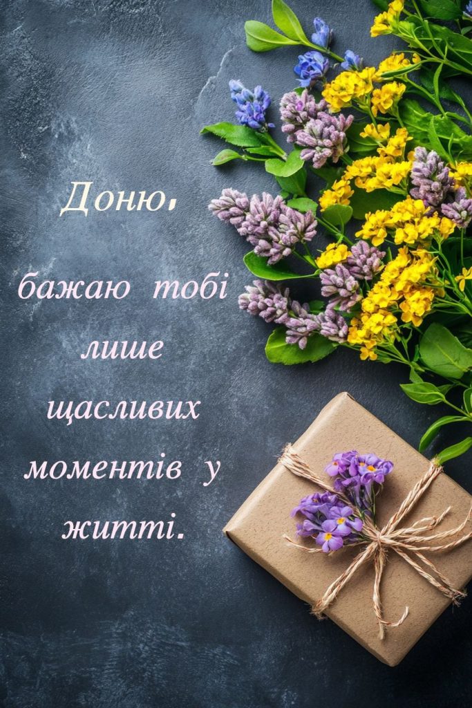 привітання з днем народження для дорослої дочки від мами - Листівка 10
