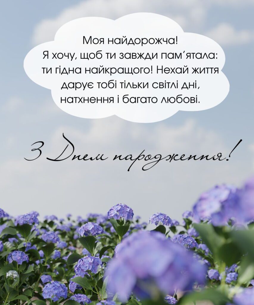 привітання з днем народження для дорослої дочки від мами - Листівка 14