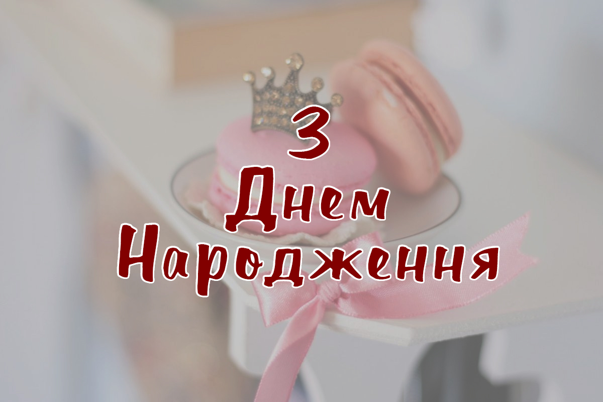 привітання з днем народження для дорослої дочки від мами - Листівка 1