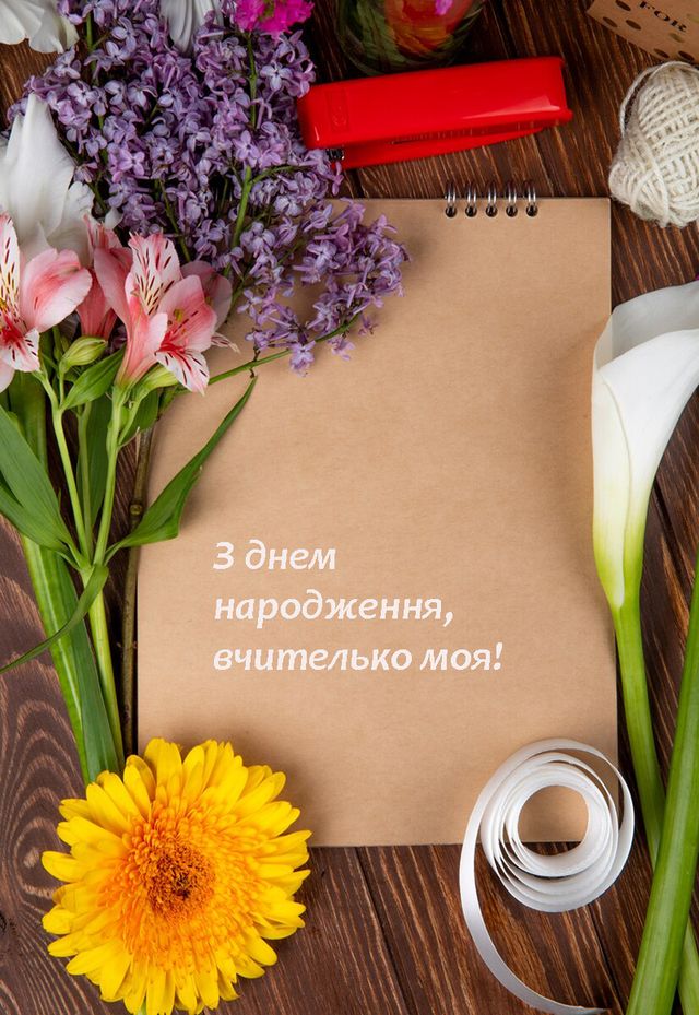 привітання з днем народження для вчительки - Листівка 10