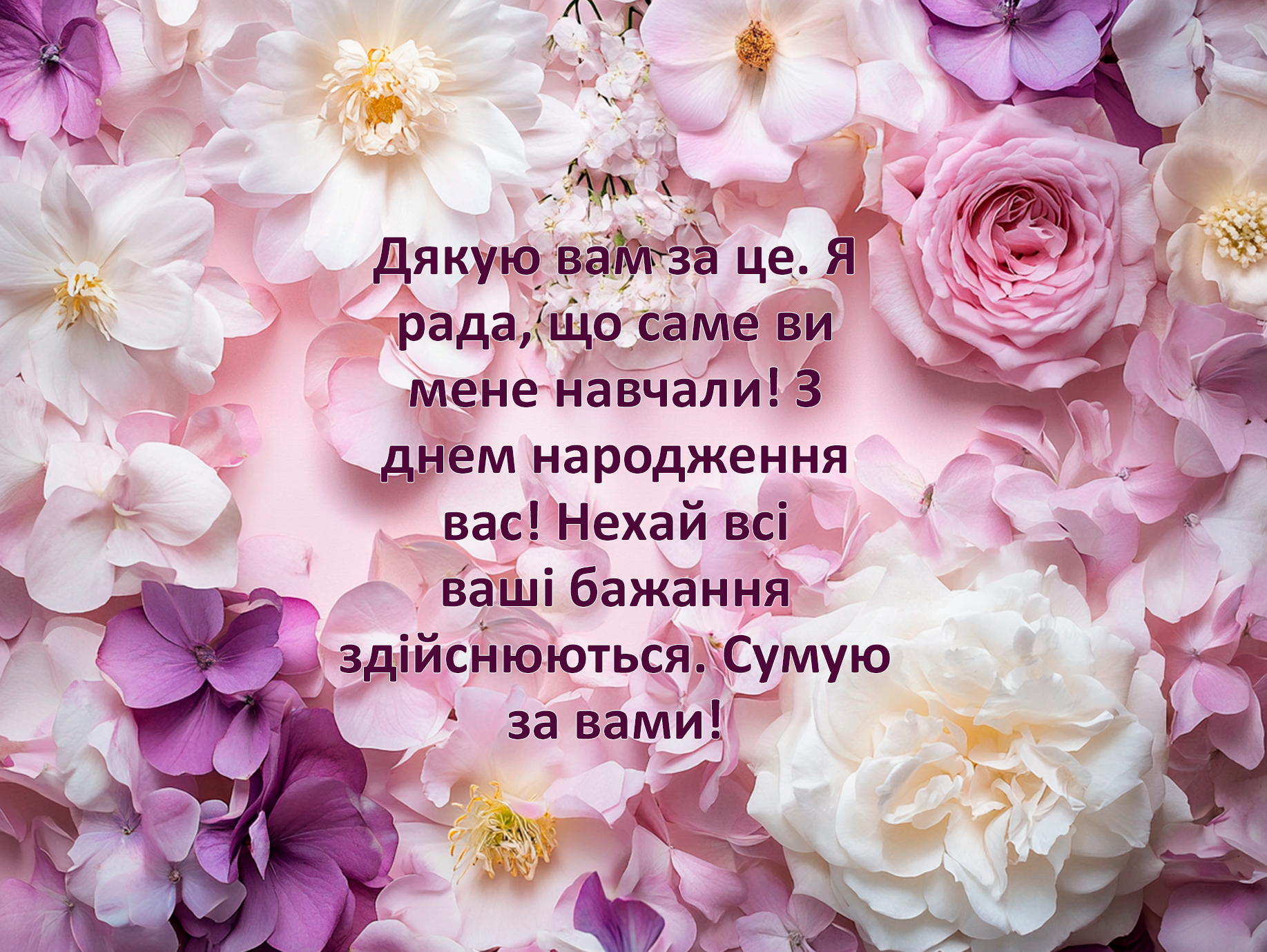 привітання з днем народження для вчительки - Листівка 12