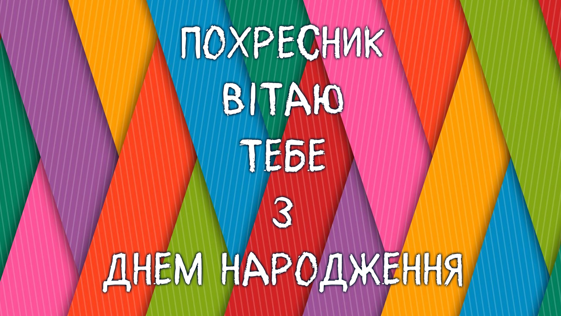 привітання з днем народження хрещеника - Листівка 9